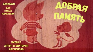 Сказки по диафильмам. Выпуск 13. А. Александров Добрая память