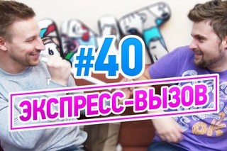 Экспресс-вызов #40