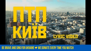 ПТП  Київ (Lyric Video)