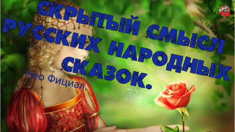 3 15. Скрытый смысл русских народных сказок. Нео