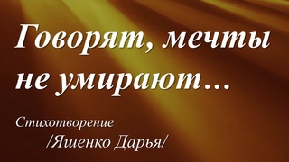 Говорят, мечты не умирают /Дарья Яшенко/