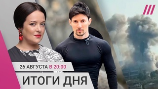В чем обвинили Дурова. 200 ракет и дронов по Украине. Больного туберкулезом школьника посадили