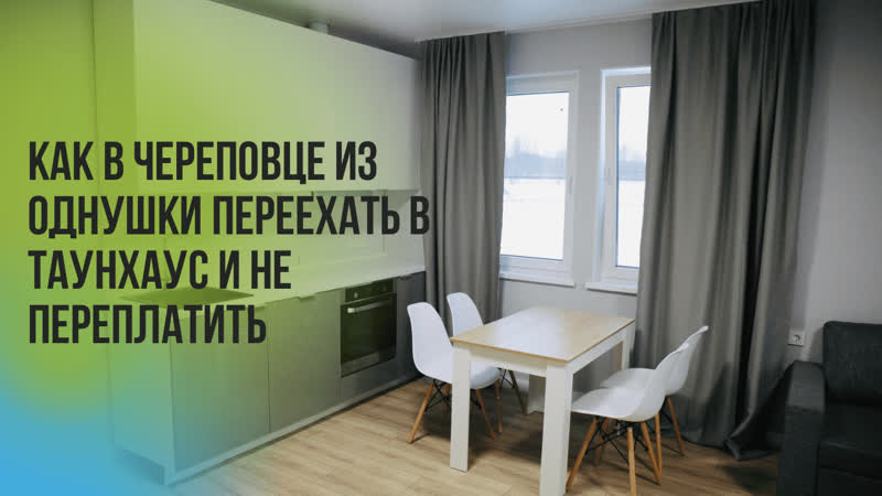 ЖК Скандинавия первый таунхаус с отделкой Под