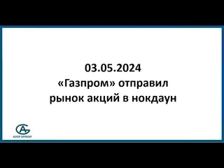 Газпром отправил рынок акций в нокдаун. Обзор рынка акций
