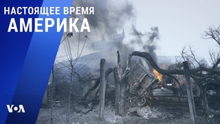 Настоящее время. Америка  24 февраля 2022