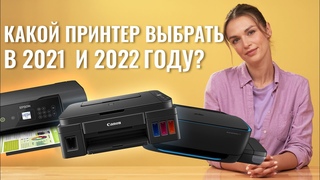 Топ принтеры для дома в 2021 году, которые будут актуальны в 2022