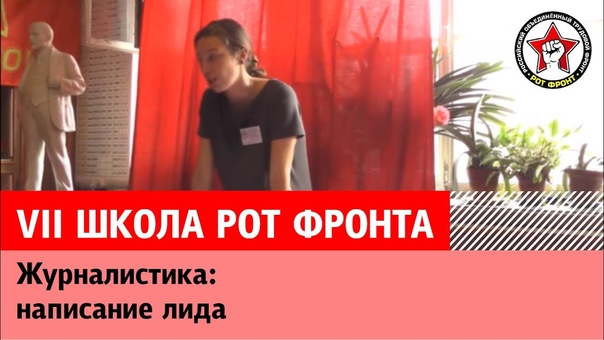 VII школа РОТ ФРОНТа. Журналистика: написание