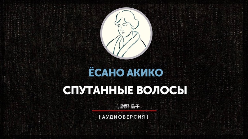 Ёсано Акико Спутанные
