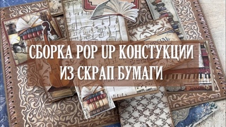 Сборка Pop up констукции в альбом . Курс Мелодия творчества