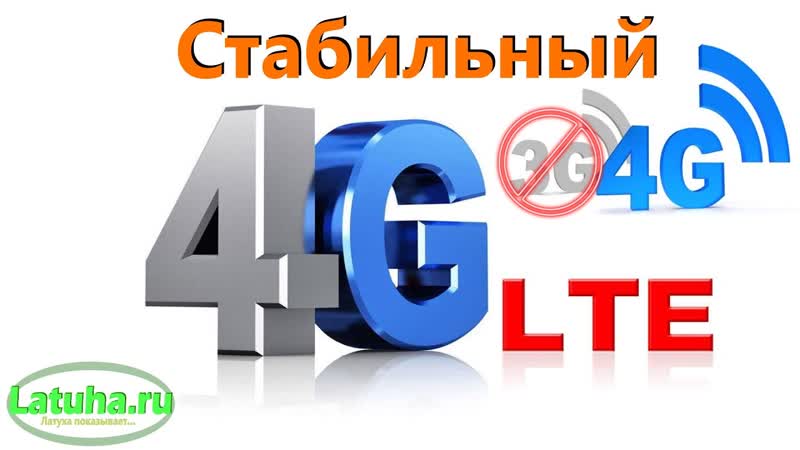 Стабильный сигнал 4 G на MTK (где он ловит конечно) без