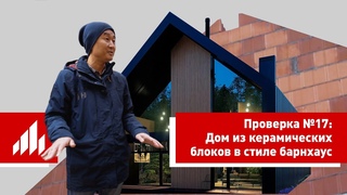 Технадзор дома в стиле Барнхаус