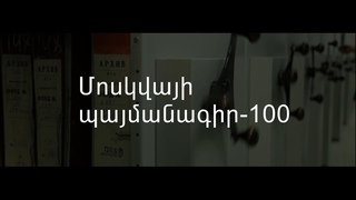Մոսկվայի պայմանագիր-100