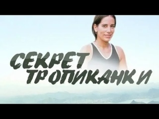 Секрет тропиканки, Бразилия. 124 Серия