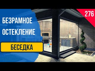 Безрамное остекление беседки в Новокубанске! Остекление беседки в Новокубанске