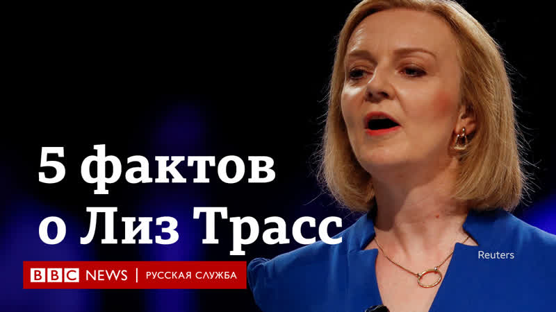 5 фактов о Лиз Трасс. Гонка за пост премьера