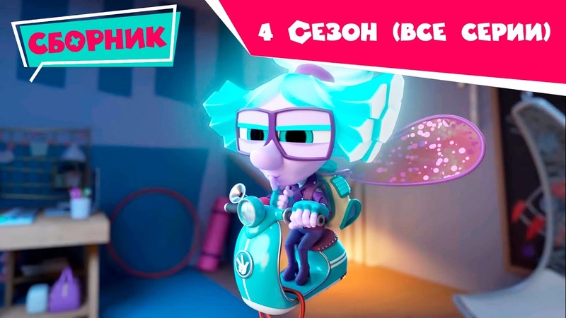 Фиксики Новенькие 4 СЕЗОН Сборник серий (Пианино, Парашют, 3 D