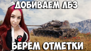 ДОБИВАЕМ ЛБЗ // БЕРЕМ ОТМЕТКИ // НОЧНОЙ СТРИМ // WORLD OF TANKS // ВЗВОДЫ СО ЗРИТЕЛЯМИ //