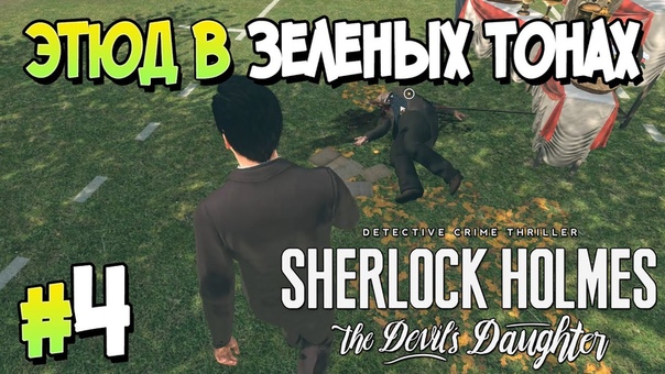 Прохождение Sherlock Holmes: The Devils Daughter. ЧАСТЬ 4. ДЕЛО 2. ЭТЮД В