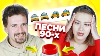 УГАДАЙ ПЕСНЮ ПО ЭМОДЗИ \ Русские хиты 90х