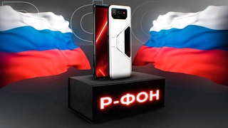 Р-ФОН - первый российский смартфон (цена шокирует)