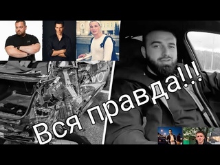 Вся правда ДТП Саида Губденского , о чем врут СМИ , коментарии известных Блоеров  .....
