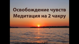 Медитация на 2 чакру Освобождение эмоций