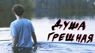 SMUT  Душа Грешная