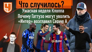 Как оценивать кризис Ливерпуля / Интер возглавил Серию А / Дубль Месси
