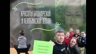 Красоты Башкирской и Челябинской земли