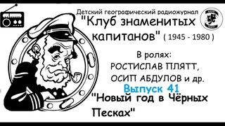 📻Клуб знаменитых капитанов. Выпуск 41. “Новый год в Чёрных Песках“.