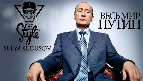 Neko Весь мир Путин ( Che