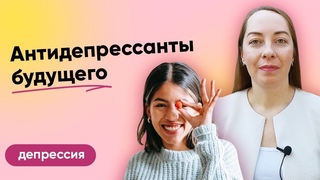 Новые антидепрессанты, медикаменты будущего. Нейропластичность, глутаматная система  l №7 Депрессия