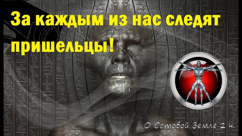 Вся Земля напичканы инопланетными камерами, которые следят