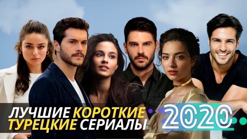 ЛУЧШИЕ Короткие ТУРЕЦКИЕ СЕРИАЛЫ 2020, ТОП Лучших Турецких