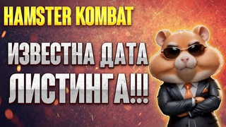 HAMSTER KOMBAT - когда будет листинг За что дадут дроп