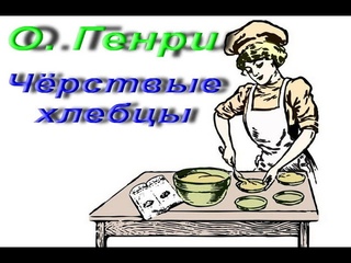 О. Генри. Чёрствые хлебцы (Чародейные хлебцы). Аудиокнига