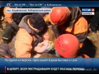Вести-Хабаровск. Новые подробности взрыва в поселке Корфовский