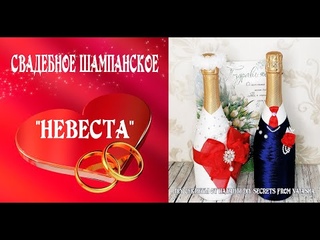 Декор шампанского на свадьбу Свадебные бутылки часть 2 невеста  DIY / Wedding. Bride