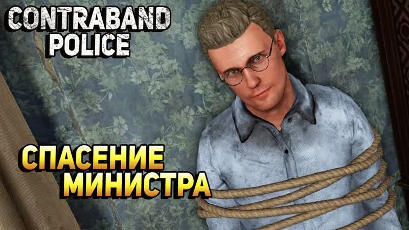 СПАСЕНИЕ МИНИСТРА Contraband Police,