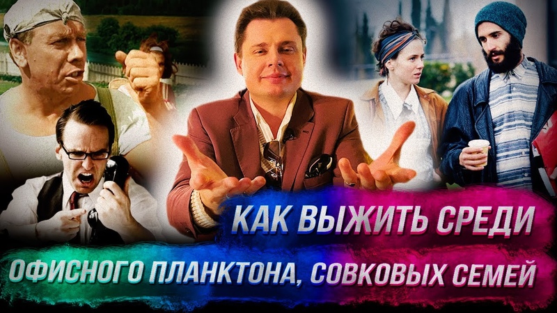 Понасенков: как выжить среди офисного планктона, совковых
