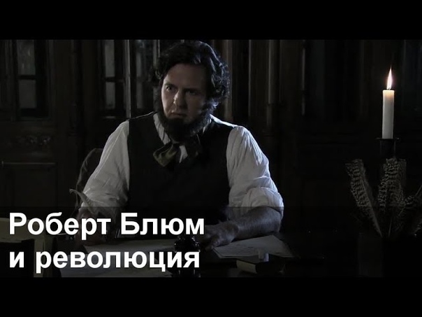 Немцы ( Die Deutschen) s01e08 Роберт Блюм и