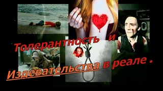 Толерантность и Лицемерие!