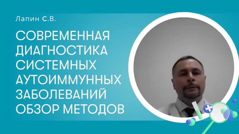 Современная диагностика системных аутоиммунных