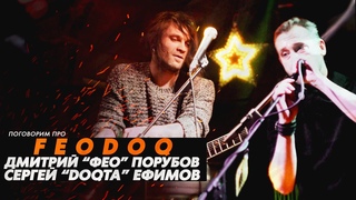 FEODOQ. Дмитрий ФЕО Порубов и Сергей DOQTA Ефимов. Музыкальные СМИ, новый альбом, хорошая музыка