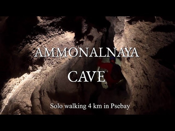 Пещера Аммональная (Псебай) в 4к Одиночная прогулка, Ammonalnaya