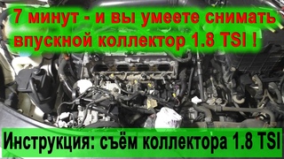 Пошагово: снимаем впускной коллектор 1.8 TSI