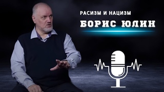 Борис юлин - расизм и нацизм - YouTube
