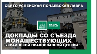 Доклады со съезда монашествующих Украинской православной церкви