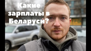 Какие реальные зарплаты в Беларуси