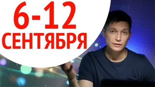 Гороскоп 6 12 сентября - любовное общение Венеры в Весах . Новолуние 7. Душевный гороскоп Чудинов